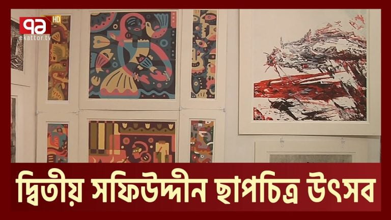 শিল্পগুরু সফিউদ্দীন আহমেদের জন্মশতবর্ষ উপলক্ষে ছাপচিত্র উৎসব