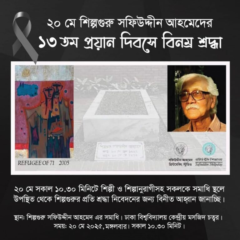 ১৩তম প্রয়াণ দিবসে বিনম্র শ্রদ্ধা